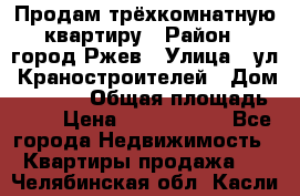 Продам трёхкомнатную квартиру › Район ­ город Ржев › Улица ­ ул. Краностроителей › Дом ­ 22/38 › Общая площадь ­ 66 › Цена ­ 2 200 000 - Все города Недвижимость » Квартиры продажа   . Челябинская обл.,Касли г.